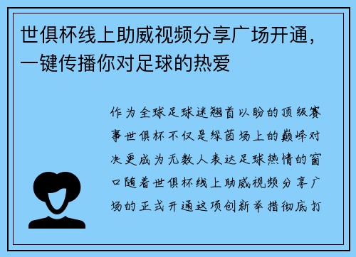 世俱杯线上助威视频分享广场开通，一键传播你对足球的热爱