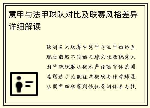 意甲与法甲球队对比及联赛风格差异详细解读