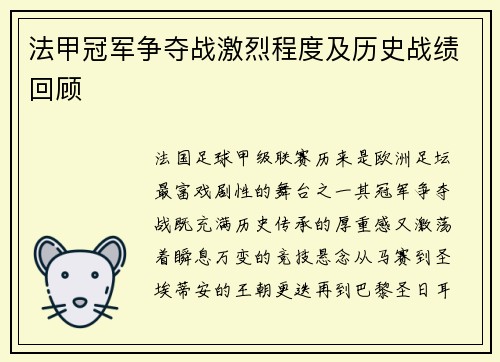 法甲冠军争夺战激烈程度及历史战绩回顾
