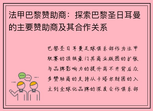 法甲巴黎赞助商：探索巴黎圣日耳曼的主要赞助商及其合作关系
