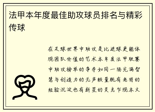 法甲本年度最佳助攻球员排名与精彩传球