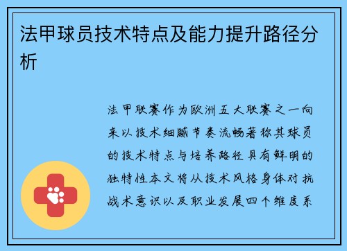 法甲球员技术特点及能力提升路径分析