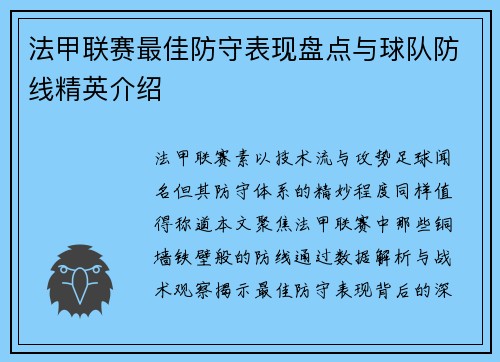 法甲联赛最佳防守表现盘点与球队防线精英介绍