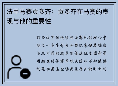 法甲马赛贡多齐：贡多齐在马赛的表现与他的重要性