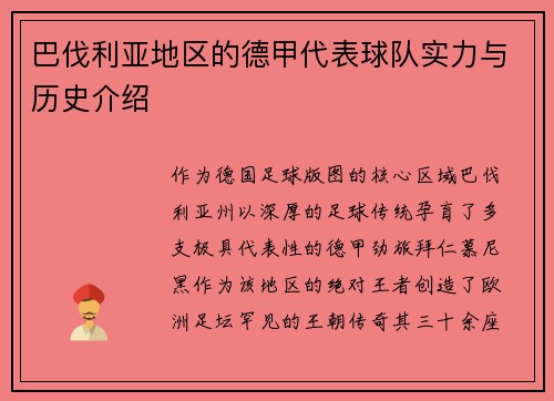 巴伐利亚地区的德甲代表球队实力与历史介绍