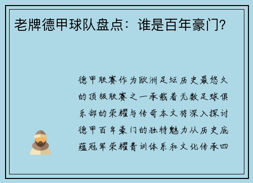 老牌德甲球队盘点：谁是百年豪门？